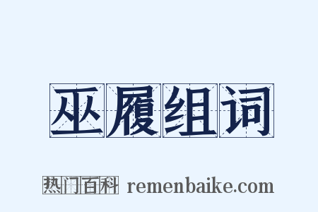 巫履组词是什么意思的图片